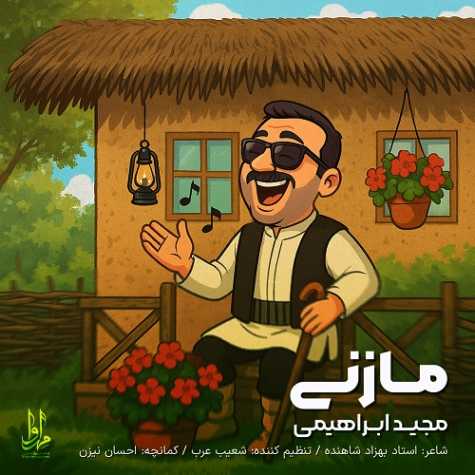 دانلود آهنگ مجید ابراهیمی مازنی 1 majid ebrahimi mazani 2025 04 19 18 23