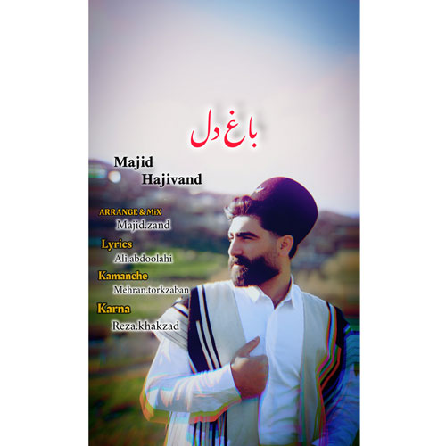 دانلود آهنگ مجید حاجیوند باغ دل 1 majid hajivand baghe del 2025 04 14 16 49