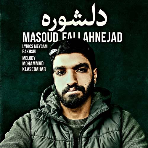 دانلود آهنگ مسعود فلاح نژاد دلشوره 1 masoud fallah nejad delshoore 2025 04 14 17 16