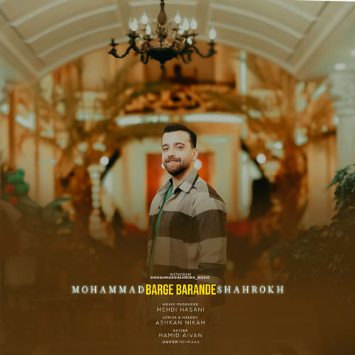 دانلود آهنگ محمد شاهرخ برگ برنده 1 mohammad shahrokh barge barande 2025 04 14 17 08