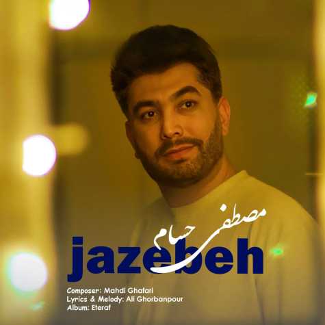 دانلود آهنگ مصطفی حسام جاذبه 1 mostafa hesam jazebe 2025 04 22 13 59