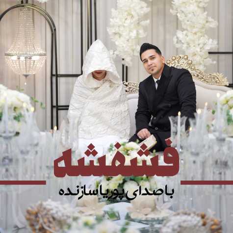 دانلود آهنگ پوریا سازنده فشفشه 1 pouriya sazandeh feshfesheh 2025 04 15 14 05