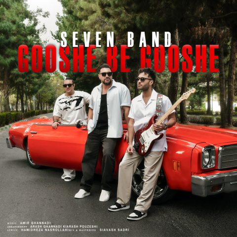 دانلود آهنگ سون بند گوشه به گوشه 1 seven band gooshe be gooshe 2025 04 14 17 13