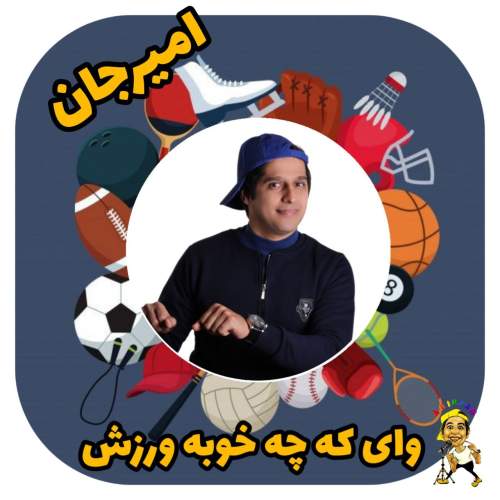 دانلود آهنگ امیرجان ورزش (ترانه کودکانه) 1 amir jan varzesh 2025 05 10 12 02