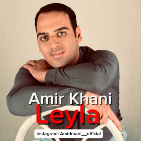 دانلود آهنگ امیر خانی لیلا 1 amir khani leyla 2025 05 05 14 32