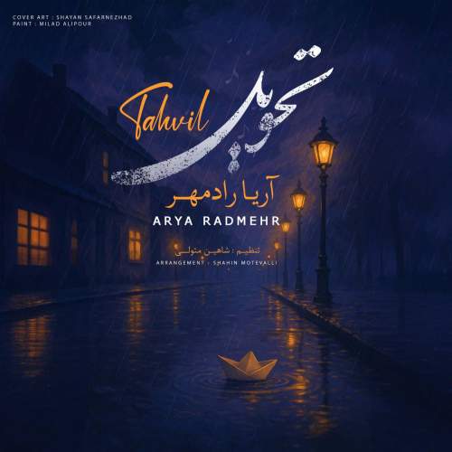 دانلود آهنگ آریا رادمهر تحویل 1 arya radmehr tahvil 2025 05 28 07 40