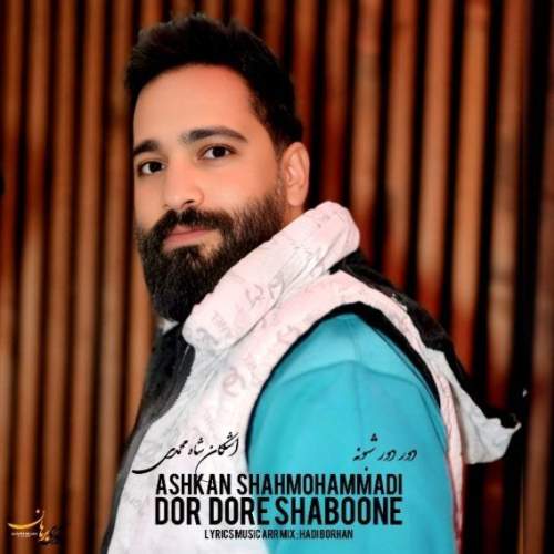 دانلود آهنگ اشکان شاه محمدی دور دور شبونه 1 ashkan shahmohammadi dor dore shaboone 2025 05 05 13 46