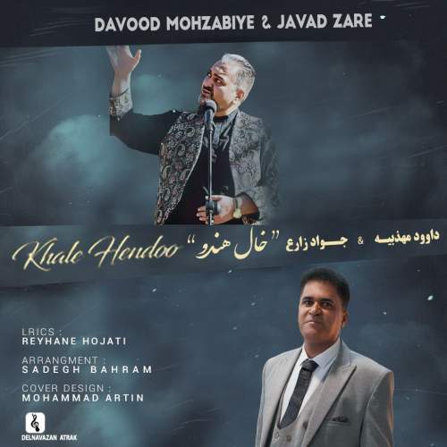 دانلود آهنگ داوود مهذبیه و جواد زارع خال هندو 1 davood mohzabiye ft javad zare khale hendoo 2025 05 26 08 35