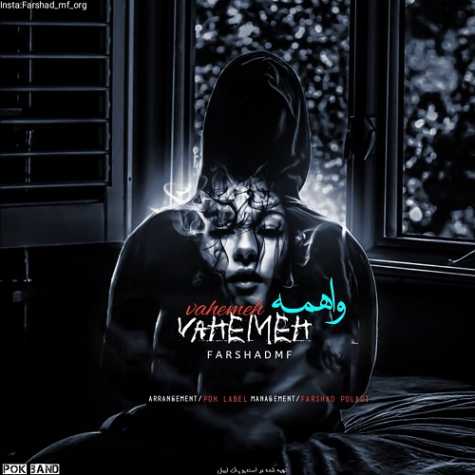 دانلود آهنگ فرشاد ام اف واهمه 1 farshad mf vahemeh 2025 05 05 13 54