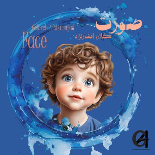 دانلود آهنگ گلاره افشار نژاد صورت (ترانه کودکانه) 1 gelareh afsharnejad face 2025 05 08 11 03
