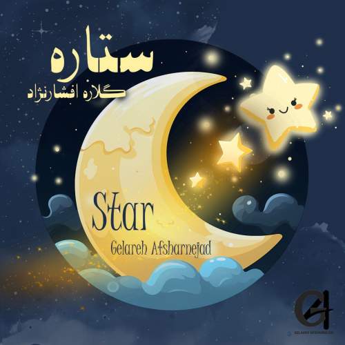 دانلود آهنگ گلاره افشار نژاد ستاره (ترانه کودکانه) 1 gelareh afsharnejad star 2025 05 08 11 02