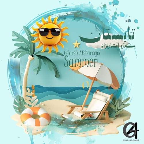 دانلود آهنگ گلاره افشار نژاد تابستون (ترانه کودکانه) 1 gelareh afsharnejad tabestoon 2025 05 08 11 02