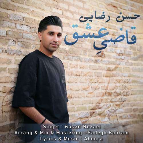 دانلود آهنگ حسن رضایی قاضی عشق 1 hasan rezaei ghaziye eshgh 2025 05 26 07 20