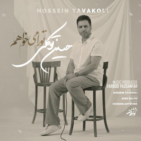 hossein tavakoli tora mikhaham 2025 05 25 16 35