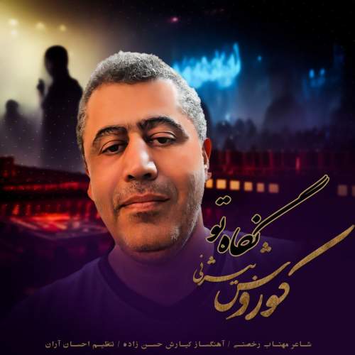 دانلود آهنگ کوروش بیژنی نگاه تو 1 koorosh bizhany negahe to 2025 05 08 11 02