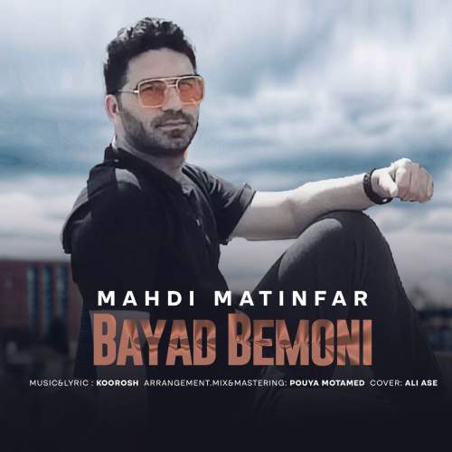 دانلود آهنگ مهدی متین فر باید بمونی 1 mahdi matinfar bayad bemoni 2025 05 27 09 00