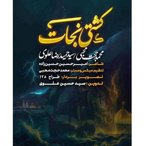 دانلود آهنگ محمدحجت محبی و سید حمیدرضا علوی نماهنگ کشتی نجات 1 mohammad hojat mohebi ft seyed hamidreza alavi keshti nejat namahang 2025 05 05 13 57