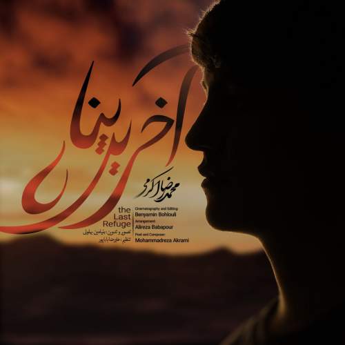دانلود آهنگ محمدرضا اکرمی آخرین پناه 1 mohammadreza akrami akharin gonah 2025 05 30 15 15