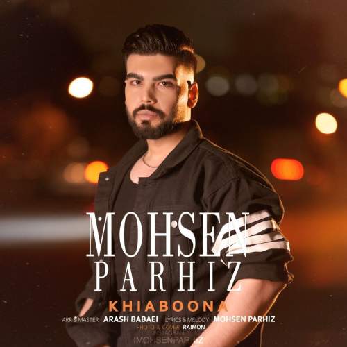 دانلود آهنگ محسن پرهیز خیابونا 1 mohsen parhiz khiaboona 2025 05 05 13 47