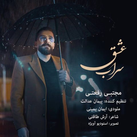 دانلود آهنگ مجتبی رفعتی سراب عشق 1 mojtaba rafati sarabe eshgh 2025 05 08 11 01