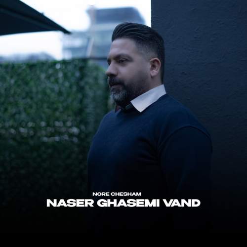 دانلود آهنگ ناصر قاسمی وند نور چشام 1 naser ghasemivand noore chesham 2025 05 29 00 40