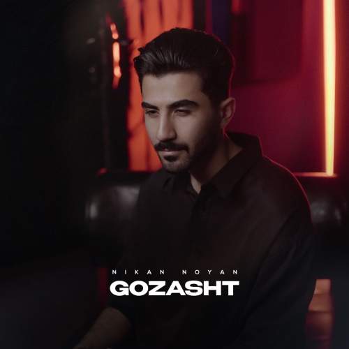 دانلود آهنگ نیکان نویان گذشت 1 nikan noyan gozasht 2025 05 29 09 30