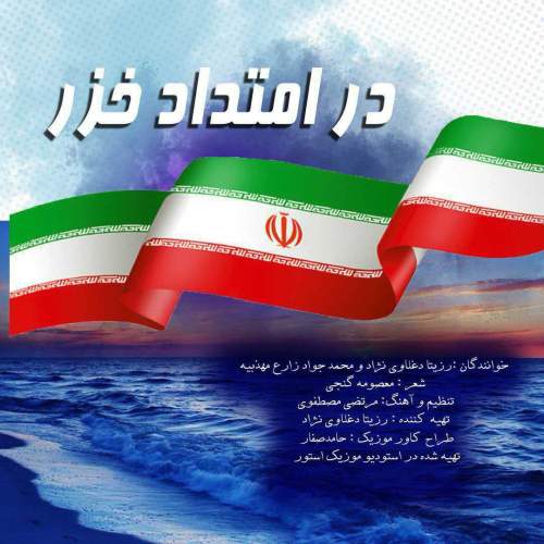 rozita daghlavinezhad ft mohammad javad zare dar emtad khazar 2025 05 03 11 33