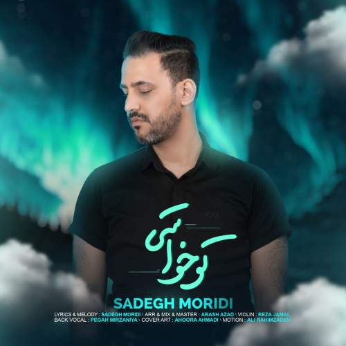 دانلود آهنگ صادق مریدی تو خواستی 1 sadegh moridi to khasti 2025 05 05 13 38