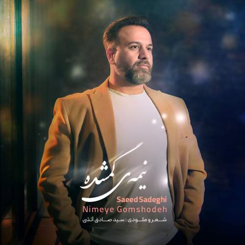 saeed sadeghi nimeye gomshode 2025 05 28 07 30