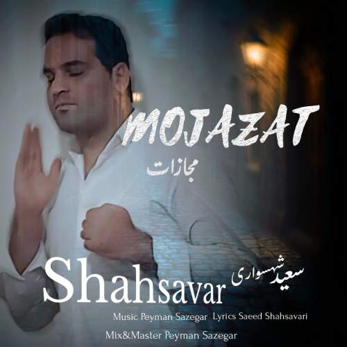 دانلود آهنگ سعید شهسواری مجازات (شهسوار) 1 saeed shahsavari mojazat 2025 05 05 13 51