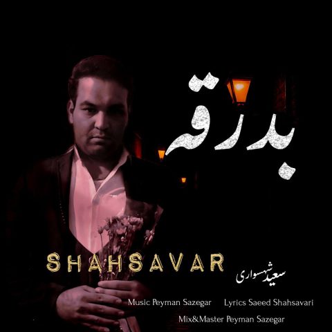 دانلود آهنگ سعید شهسواری بدرقه (شهسوار) 1 saeed shahsavari shahsavar badraghe 2025 05 05 14 01