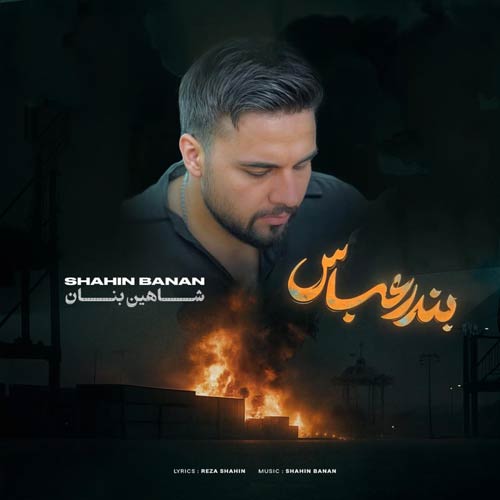 دانلود آهنگ شاهین بنان بندر عباس (دلی) 1 shahin banan bandar abbas 2025 05 05 14 00