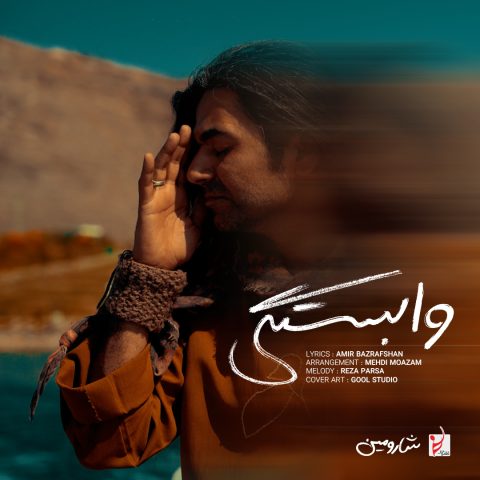 دانلود آهنگ شارومین وابستگی 1 sharomin vabastegi 2025 05 30 10 20