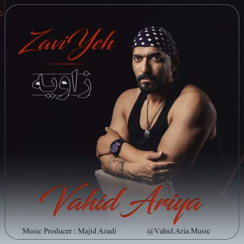 دانلود آهنگ وحید آریا زاویه 1 vahid aria zavieh 2025 05 15 17 57