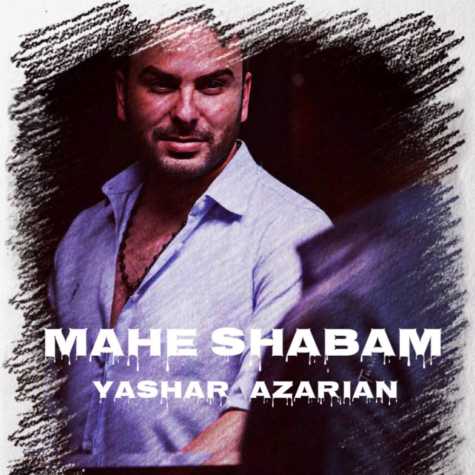 دانلود آهنگ یاشار آذریان ماه شبام 1 yashar azarian mahe shabam 2025 05 05 14 02
