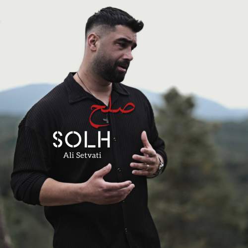 دانلود آهنگ علی سطوتی صلح 1 ali setvati solh 2025 06 26 17 55
