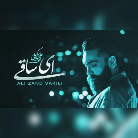 دانلود آهنگ علی زند وکیلی ای ساقی 1 ali zandvakili ey saghi 2025 06 08 09 15