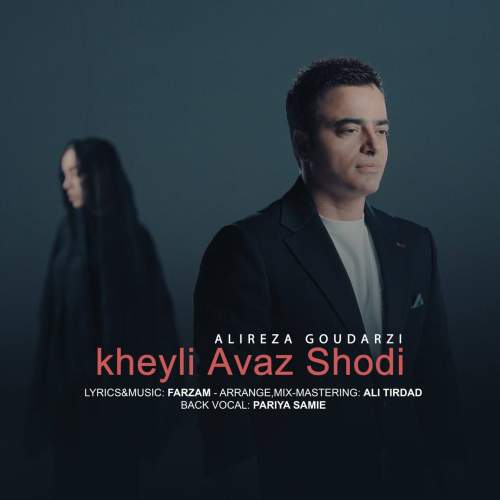 دانلود آهنگ علیرضا گودرزی خیلی عوض شدی 1 alireza goudarzi kheyli avaz shodi 2025 06 08 09 35