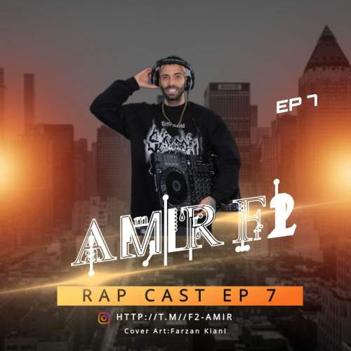 دانلود آهنگ امیر F2 پادکست رپ کست ۷ 1 amir f2 podcast rap cast 07 2025 06 10 10 50