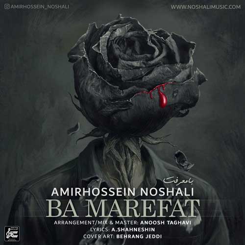 دانلود آهنگ امیرحسین نوشالی با معرفت 1 amirhossein noshali ba marefat 2025 06 09 19 35