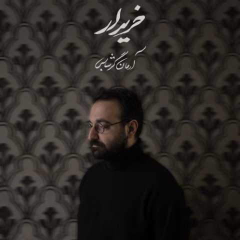 دانلود آهنگ آرمان گرشاسبی خریدار 1 arman garshasbi kharidar 2025 06 09 19 40
