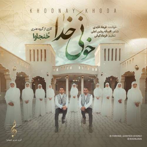 دانلود آهنگ فرهاد قایدی خونی خدا (گروه هنری خُنجاوا) 1 khoonaye khoda farhadd ghayedi khonjava 2025 06 04 10 38