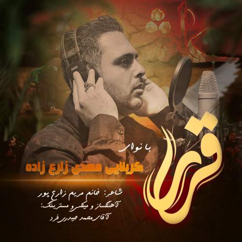 دانلود آهنگ کربلایی مهدی زارع زاده قرار 1 mahdi zare zadeh gharar 2025 06 26 16 00