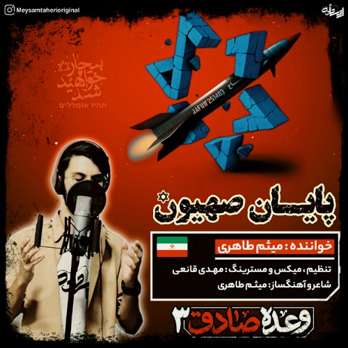 دانلود آهنگ میثم طاهری پایان صهیون 1 meysam taheri payane sahyoon 2025 06 26 16 15
