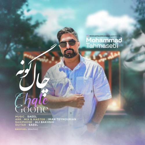 دانلود آهنگ محمد طهماسبی چال گونه 1 mohammad tahmasebi chal goone 2025 06 01 08 00
