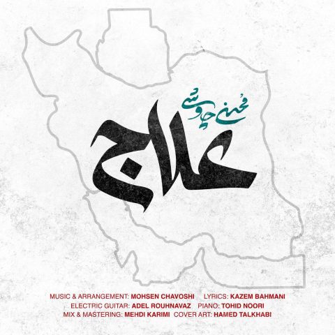 دانلود آهنگ محسن چاوشی علاج 1 mohsen chavoshi alaj 2025 06 26 16 20