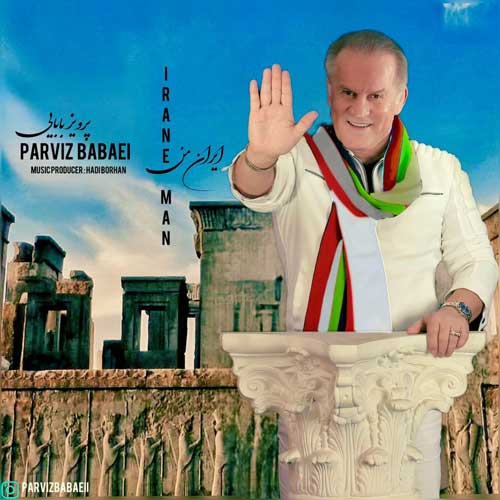 دانلود آهنگ پرویز بابایی ایران من 1 parviz babaei irane man 2025 06 26 20 05