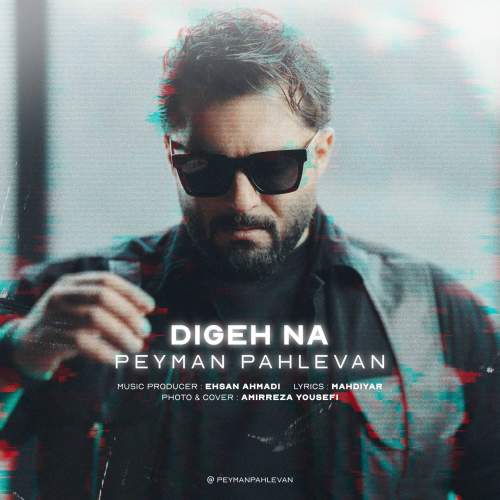 دانلود آهنگ پیمان پهلوان دیگه نه 1 peyman pahlevan dige na 2025 06 10 10 45