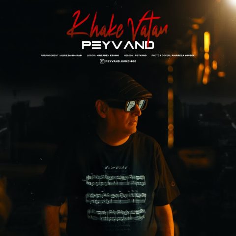 دانلود آهنگ پیوند خاک وطن 1 peyvand khake vatan 2025 06 26 16 10