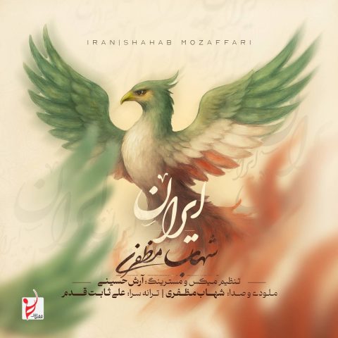 دانلود آهنگ شهاب مظفری ایران 1 shahab mozaffari iran 2025 06 26 20 42